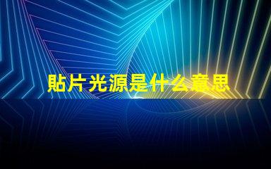 貼片光源是什么意思 電影貼片是什么意思